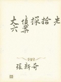 大侦探拾光季第六案