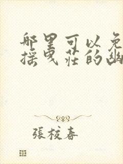 哪里可以免费看摇曳庄的幽奈小姐