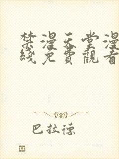 禁漫天堂漫画在线免费观看