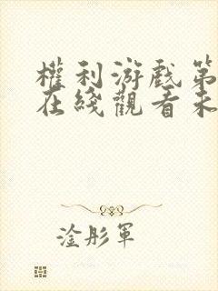 权利游戏第七季在线观看未删减版