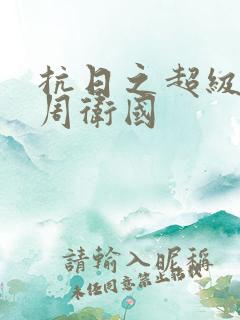 抗日之超级兵王周卫国