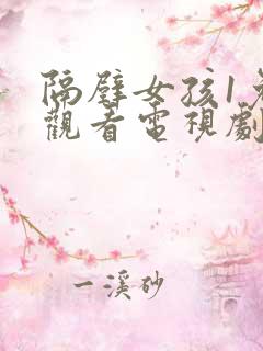 隔壁女孩1免费观看电视剧高清