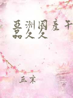 亚洲国产午夜精品久久