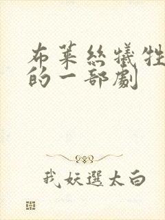 布莱丝牺牲最大的一部剧