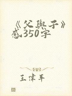 《父与子》读后感350字