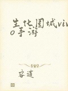 生化围城vivo手游