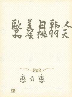 欧美日韩人妻精品蜜桃99天天