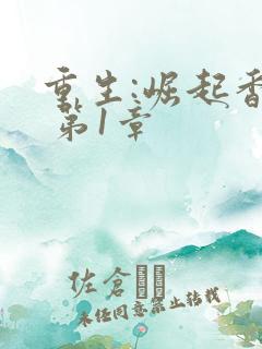 重生:崛起香江 第1章