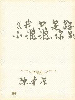 《我只是路过的小混混,你别过来》