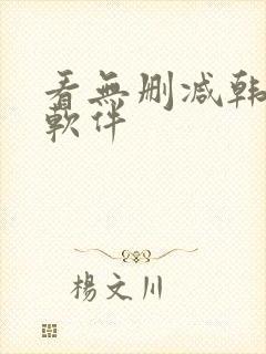 看无删减韩漫的软件