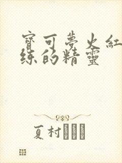 宝可梦火红值得练的精灵