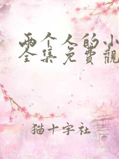 两个人的小森林全集免费观看高清