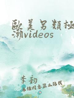 欧美另类极品喷潮videos
