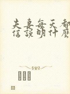 夫妻每天都聊微信说明什么