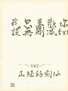 我只喜欢你的人设无删减txt