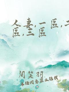 人妻,一区,二区,三区