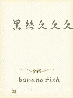 黑丝久久久精品