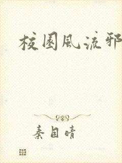 校园风流邪神传