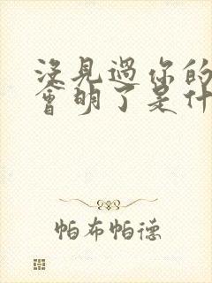 没见过你的人不会明了是什么歌