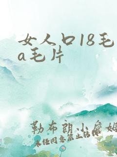 女人口18毛片a毛片