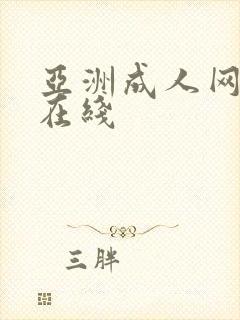 亚洲成人网免费在线