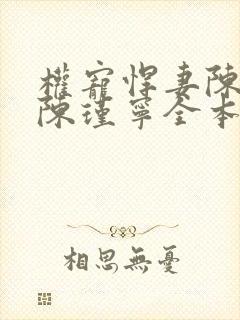 权宠悍妻陈靖廷陈瑾宁全本小说下载