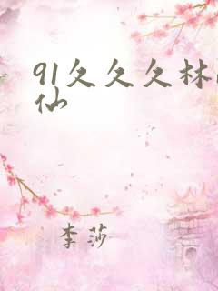 91久久久林踪仙