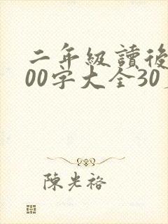 二年级读后感100字大全30篇