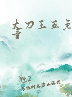 大刀王五免费观看
