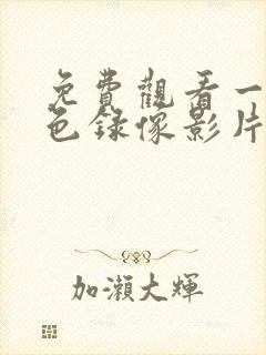 免费观看一级黄色录像影片