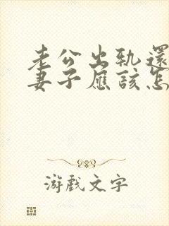 老公出轨还家暴妻子应该怎么挽回