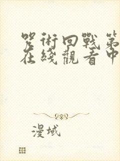 咒术回战第二季在线观看中文版