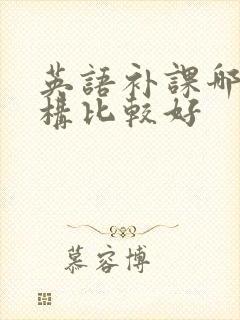 英语补课哪个机构比较好