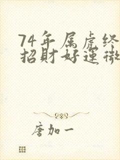 74年属虎终身招财好运微信网名