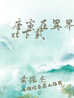 唐寅在异界 txt下载