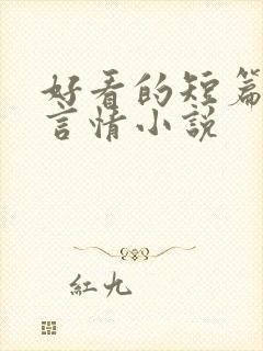 好看的短篇现代言情小说