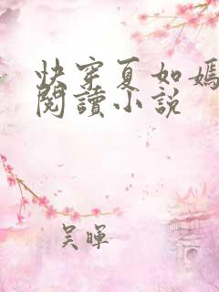 快穿夏如嫣免费阅读小说