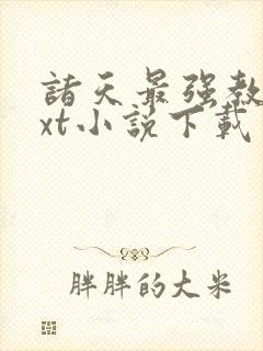 诸天最强教主txt小说下载