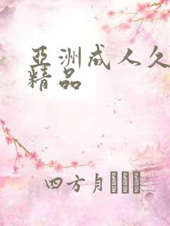 亚洲成人久久久精品