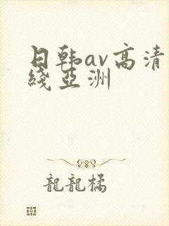 日韩av高清在线亚洲