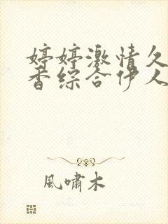 婷婷激情久久丁香综合伊人