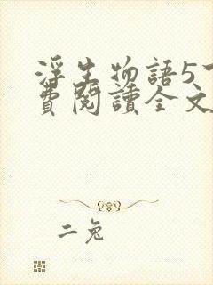 浮生物语5下免费阅读全文