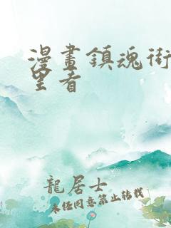 漫画镇魂街在哪里看