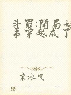 斗罗:开局好兄弟穿越成了唐三