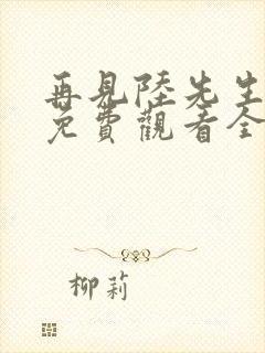 再见陆先生短剧免费观看全集