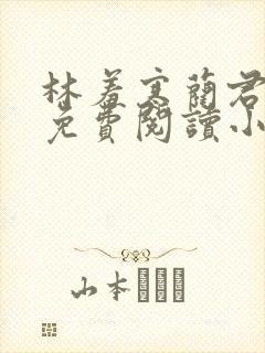 林羞寒蔺君全文免费阅读小说