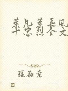 叶凡叶长风一门十忠烈全文