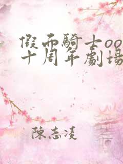 假面骑士ooo十周年剧场版在线观看