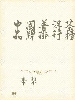 中国普洱茶十大品牌排行榜