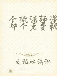 全职法师漫画在哪个免费软件可以看